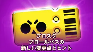 ブロスタ ブロールパスの新しい変更点とヒント
