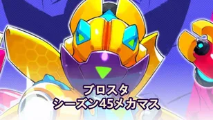 ブロウルスターズ シーズン45 メックマス：全スキン＆アップデート