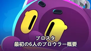 ブロウルスターズ・バフィーズのローンチ：最初の6人のブロウラー概要