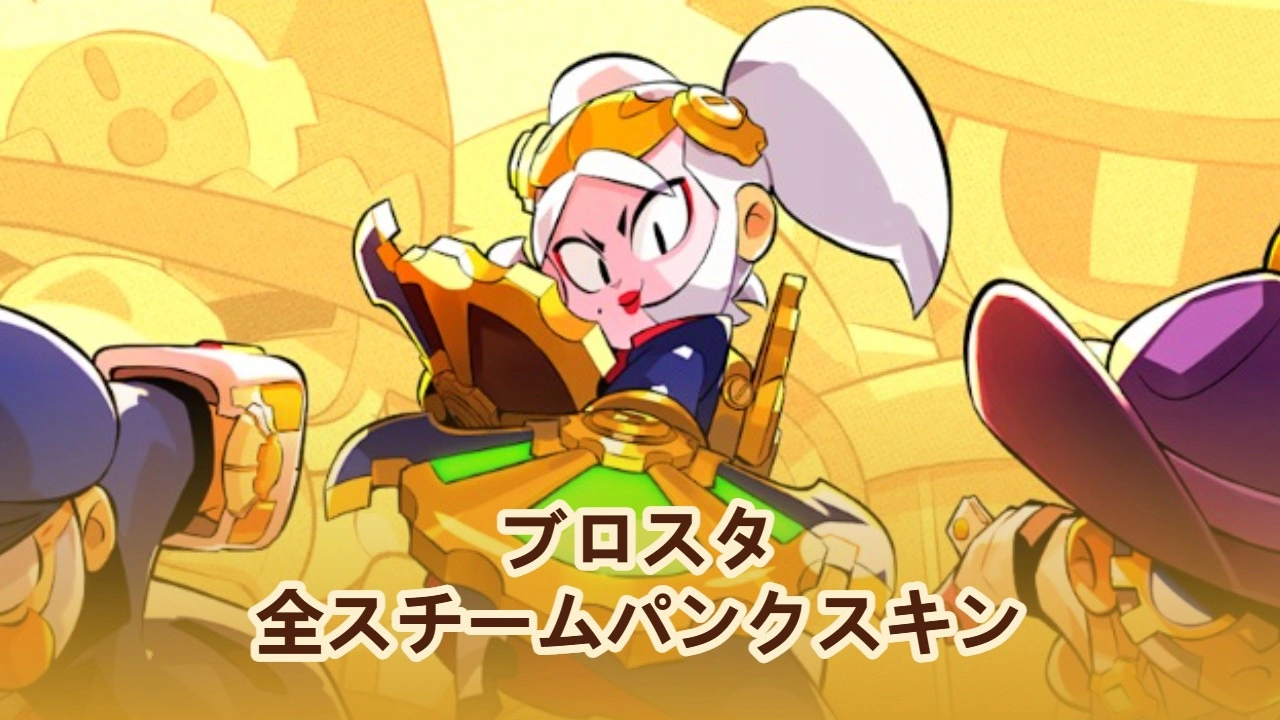 Brawl Starsの全スチームパンクスキン：入手方法