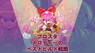 ブロスタ メロディ：最適なスターパワー、ガジェット、ギアを使ったおすすめビルド戦略