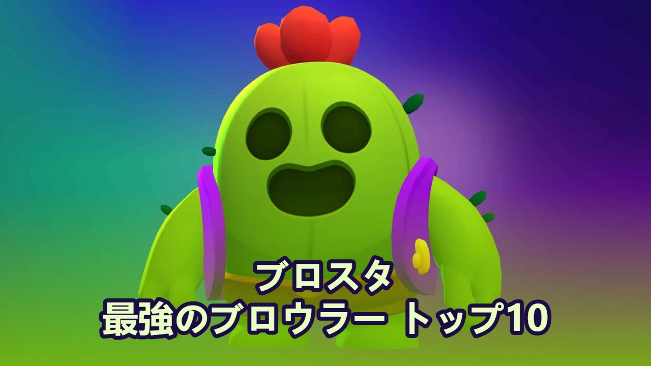 2025年版 ブロウルスターズで最強のブロウラー トップ10