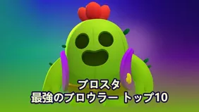 2025年版 ブロウルスターズで最強のブロウラー トップ10