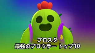 2025年版 ブロウルスターズで最強のブロウラー トップ10