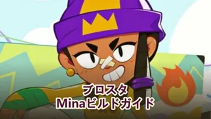 ブロウルスターズ ミナ ビルドガイド - 彼女は価値があるのか