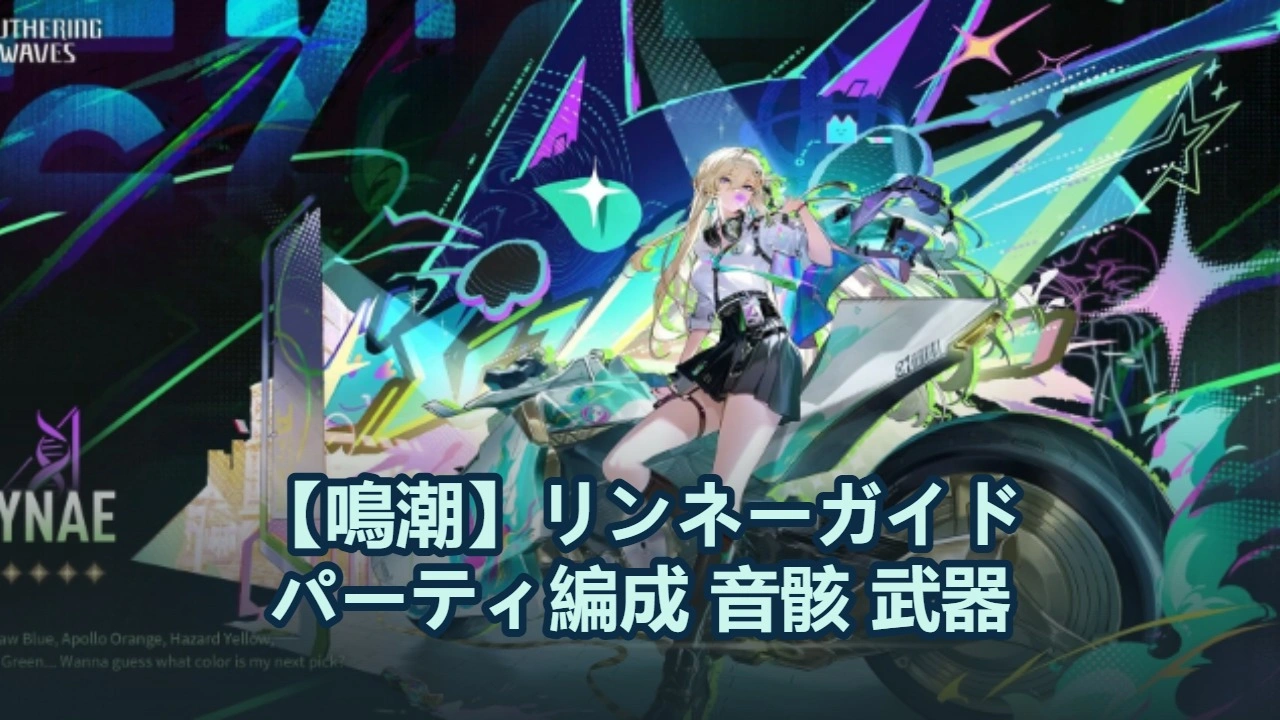 【鳴潮】リンネーガイド：パーティ編成・音骸・武器