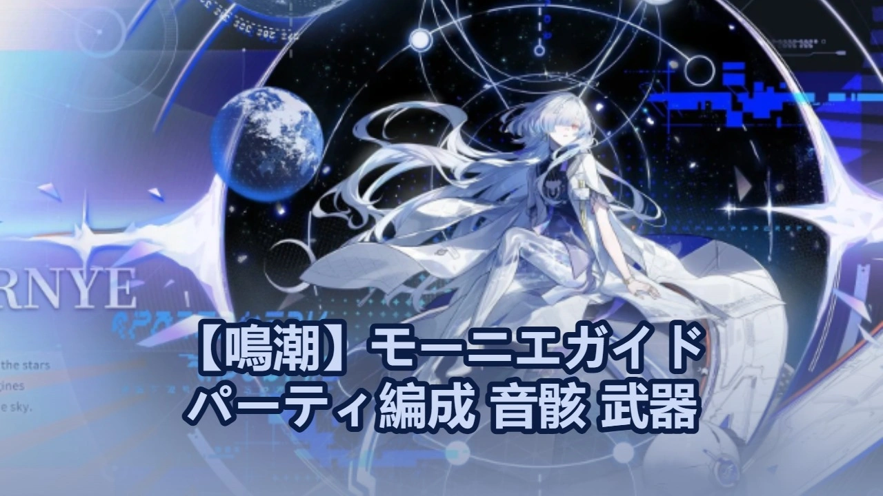 【鳴潮】モーニエガイド：パーティ編成・音骸・武器