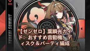 【ゼンゼロ】葉瞬光ガイド：おすすめ音動機、ディスク＆パーティ編成