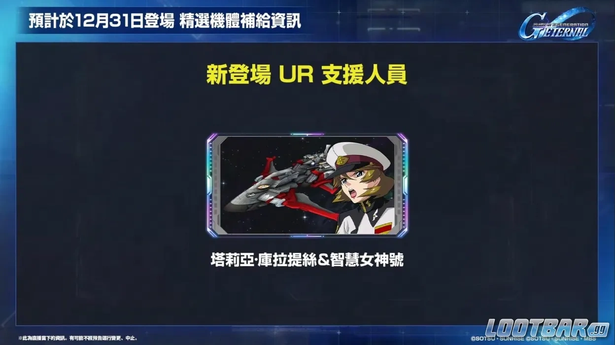 新 UR 支援人員  智慧女神號