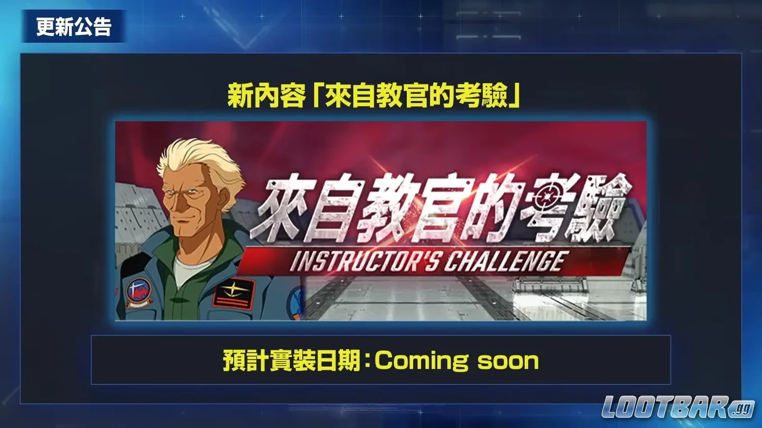 來自教官的考驗