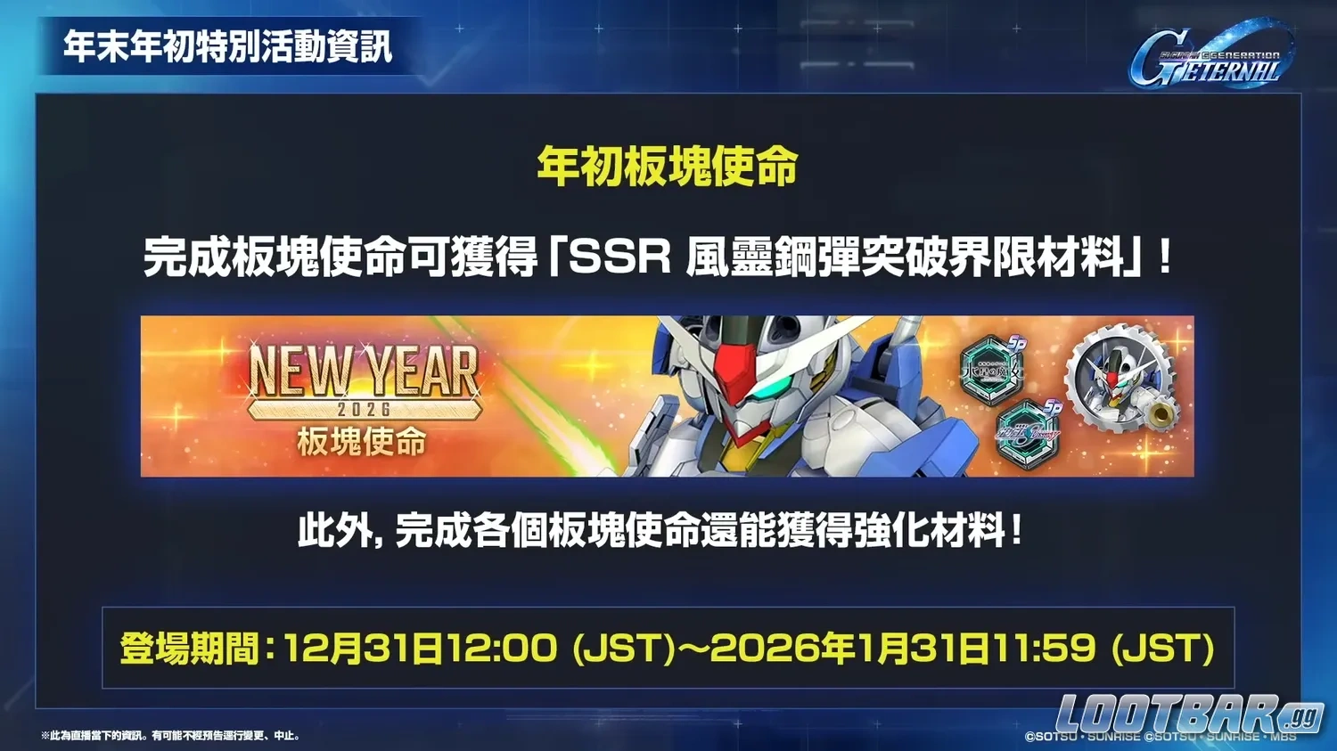 免費機體  12 月 31 日板塊任務  SSR 風鈴高達