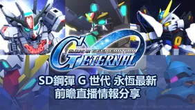 SD鋼彈 G 世代 永恆12/23 最新前瞻直播情報分享！提前準備好卡池規劃！