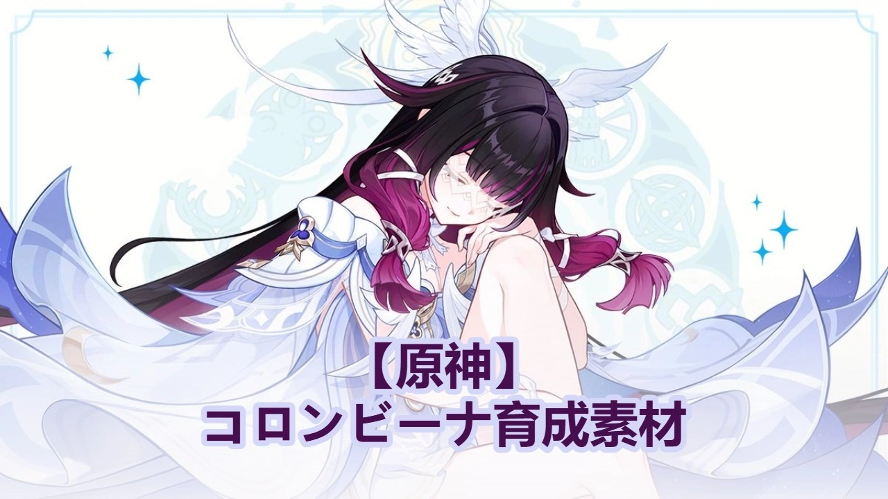【原神】コロンビーナ育成素材｜天賦・突破・モチーフ武器素材のまとめ！