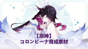 【原神】コロンビーナ育成素材｜天賦・突破・モチーフ武器素材のまとめ！
