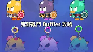 荒野亂鬥 Buffies 攻略——你需要知道的一切