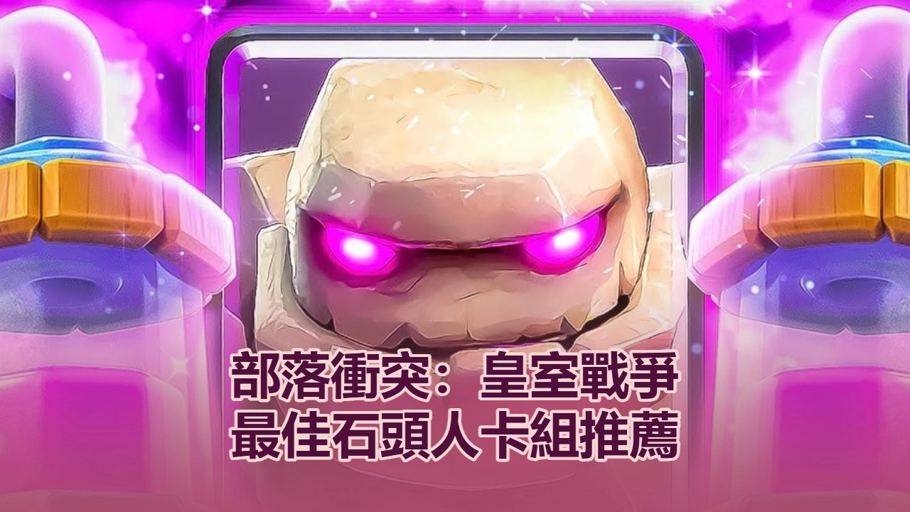 部落衝突：皇室戰爭最佳石頭人卡組推薦：前五名卡組推薦