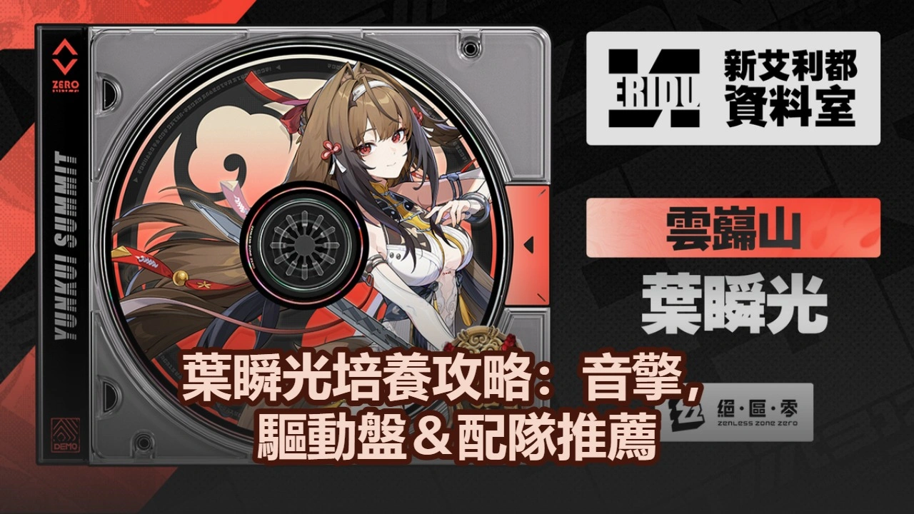 葉瞬光培養攻略：音擎，驅動盤＆配隊推薦！| 絕區零