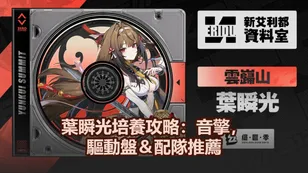 葉瞬光培養攻略：音擎，驅動盤＆配隊推薦！| 絕區零