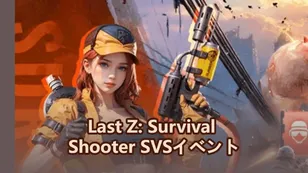Last Z: Survival Shooter SVSイベント：キャピタルクラッシュを制覇し、9つのボックスをすべてアンロックして最大報酬を獲得しよう