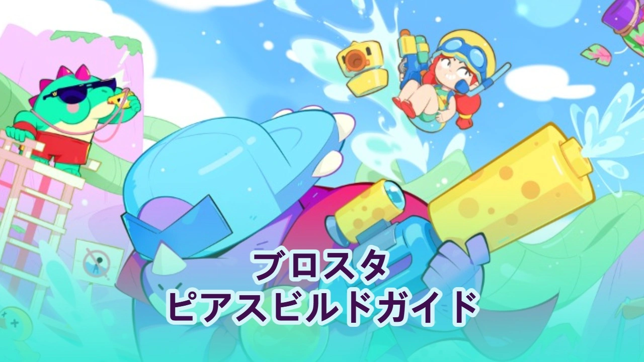 ブロウルスターズ ピアスビルドガイド：ガジェット、スターパワー、そしてコツ
