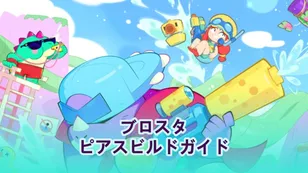 ブロウルスターズ ピアスビルドガイド：ガジェット、スターパワー、そしてコツ