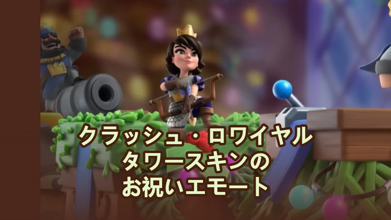 クラッシュ・ロワイヤル タワースキン＆フェスティブエモート：12月の必須アイテム