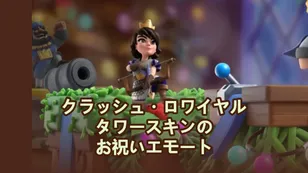 クラッシュ・ロワイヤル タワースキン＆フェスティブエモート：12月の必須アイテム