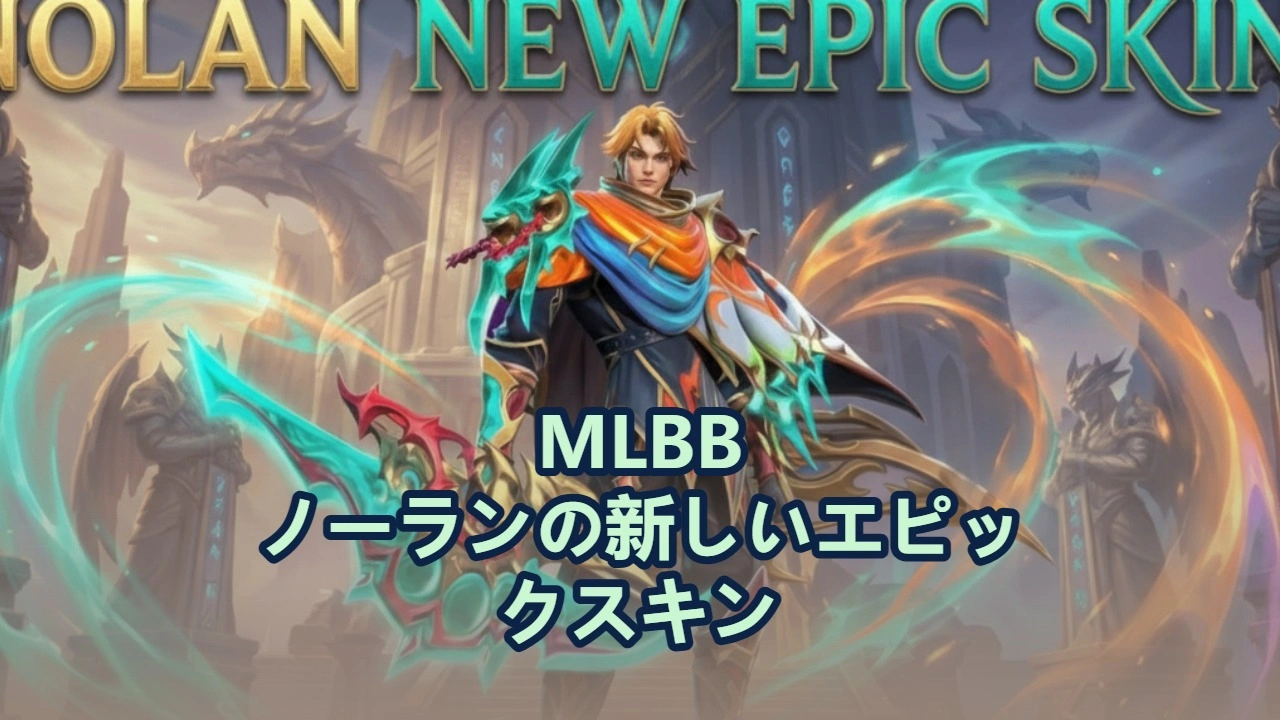MLBB ノーランの初のエピックスキン：2026年1月18日登場