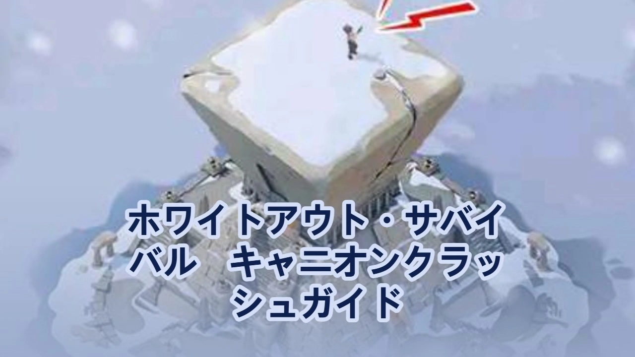 ホワイトアウト・サバイバル キャニオンクラッシュイベントガイド：スケジュール、ルール、報酬＆プロのコツ