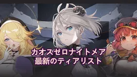 カオスゼロナイトメア最新ティアリスト：最強チームを編成しよう！