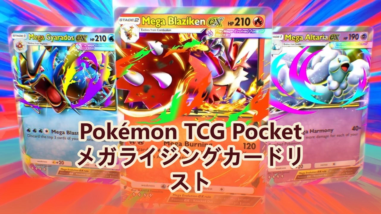 ポケモンTCG ポケット メガライジング（B1）カードリスト 完全版