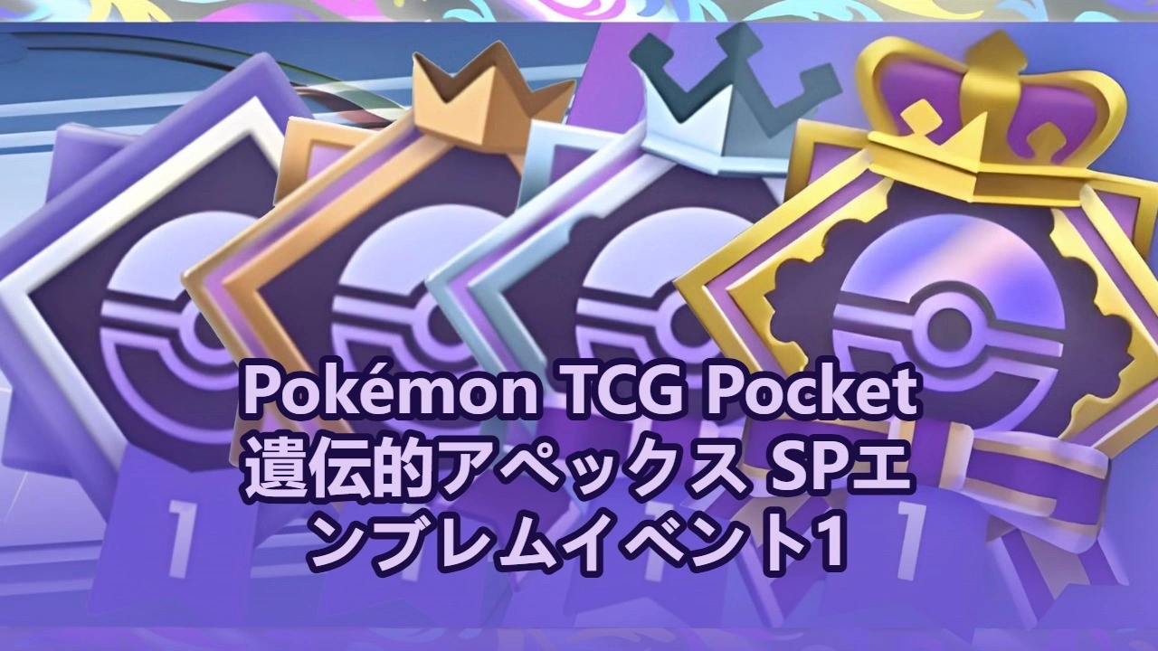 遺伝子エーペックスSPエンブレムイベント1の徹底解説