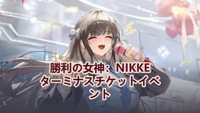 勝利の女神：NIKKE ターミナスチケットイベント完全攻略ガイドとコツ