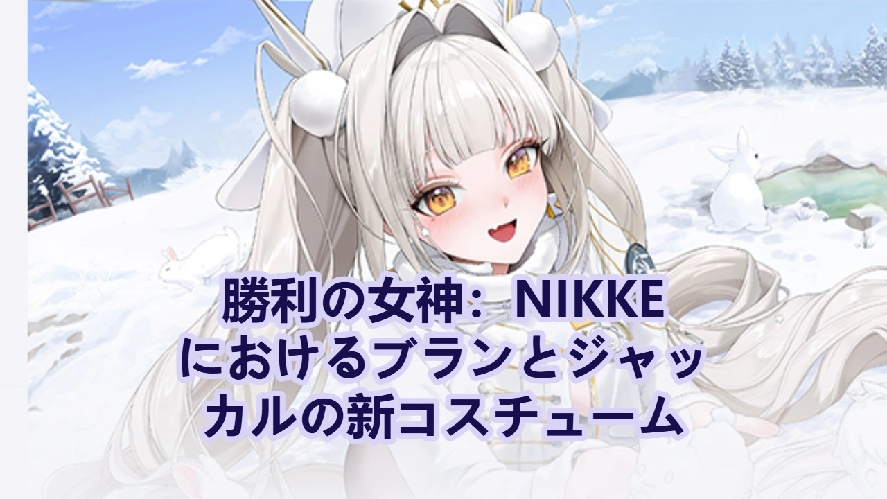 NIKKEでブランとジャッカルに新しいコスチュームが登場！その内容と入手方法