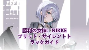 NIKKE限定ピックアップ：ブリッド・サイレントトラックガイド、スキル、チーム編成、引く価値