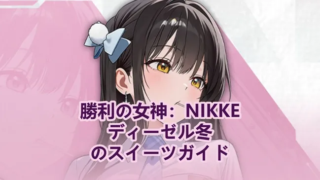 NIKKE限定ピックアップ：ディーゼル冬のスイーツガイド、スキル、ビルド、引く価値