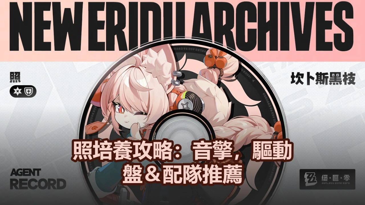 照培養攻略：音擎，驅動盤＆配隊推薦！| 絕區零