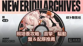 照培養攻略：音擎，驅動盤＆配隊推薦！| 絕區零