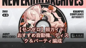 【ゼンゼロ】照ガイド：おすすめ音動機、ディスク＆パーティ編成