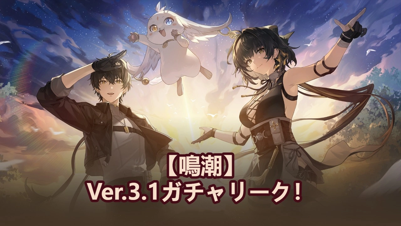 【鳴潮】Ver.3.1ガチャリーク！エミースとリューク・ヘルセンが実装！