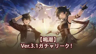 【鳴潮】Ver.3.1ガチャリーク！エミースとリューク・ヘルセンが実装！