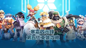 寒霜啟示錄 第五代英雄攻略——你應該選擇誰？