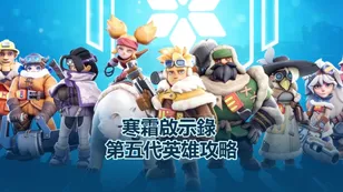 寒霜啟示錄 第五代英雄攻略——你應該選擇誰？