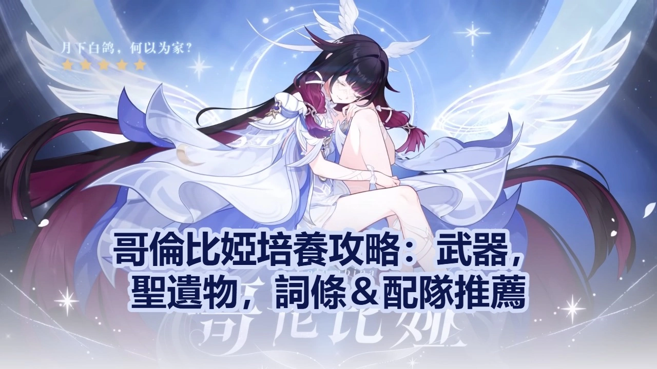 「月之少女」哥倫比婭培養攻略：武器，聖遺物，詞條＆配隊推薦！| 原神