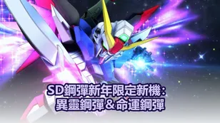 SD鋼彈新年限定新機：異靈鋼彈＆命運鋼彈技能解析
