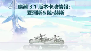 鳴潮 3.1 版本卡池情報：愛彌斯＆陸·赫斯登場！