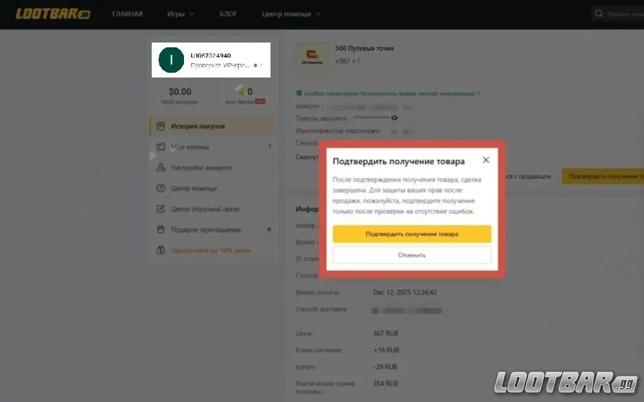 Подтверждение получения товара в личном кабинете LootBar.gg