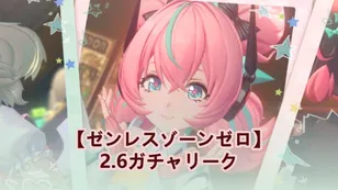 【ゼンレスゾーンゼロ】2.6ガチャリーク：妄想エンジェルたちがやっと来た！