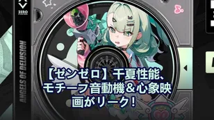 【ゼンゼロ】千夏性能、モチーフ音動機＆心象映画がリーク！