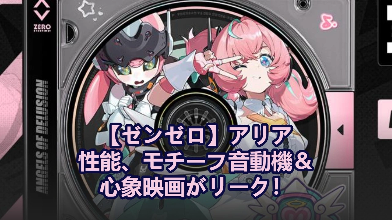 【ゼンゼロ】アリア性能、モチーフ音動機＆心象映画がリーク！